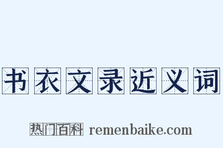 书衣文录近义词是什么意思的图片